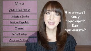 Мои умывалки | Серия #3. Shiseido Senka, Nature Republic, Vprove, Galacto Dr.Pepti