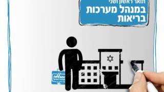 תשדיר חסות - תואר ראשון ושני במנהל מערכות בריאות