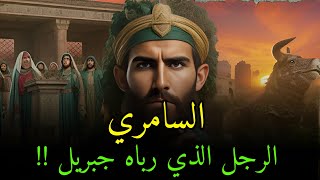 قصة السامري كاملة - أقـذر مشـرك على الأرض الذي أقنع قوم سيدنا موسى بعبادة العجل فنزل به العقاب ؟