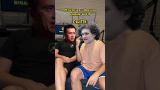 Разборки CZ Binance и Сэма FTX #shorts