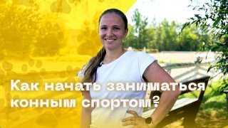 Коневладелец Екатерина Баранова о том, как начать заниматься конным спортом