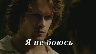 Джейми и Клэр Я НЕ БОЮСЬ(Сергей Лазарев)💕OUTLANDER Jamie&Claire I'M NOT AFRAID (English subtitles)