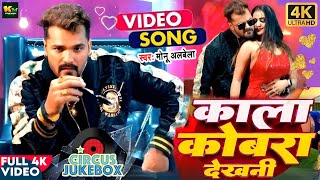 #Video | काला कोबरा देखनी | #Khesari Lal Yadav | Kala Kobra Dekhni | #Shilpi Raj #Jukebox #Khesari