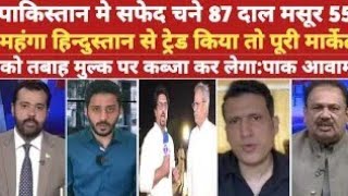 Pak Media On India।।Pakistani Reaction भारत से ट्रेड किया पूरे मुल्क पर कब्जा कर लेगा:पाक आवाम।।