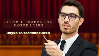 Як стрес впливає на мозок і тіло