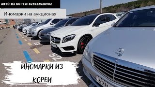 Авто из Кореи.Иномарки Lexus,Toyota, Mercedes-Benz,Bmw,Audi,Volkswagen,Ford,Mini.#аукционкорея