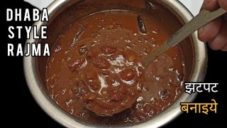 kashmiri style Rajma recipe|how to cook kashmiri style Rajma/Dhaba Style Rajma..