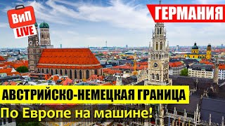 По Европе | Германия, граница, проездом через Мюнхен, высокие цены, русскоговорящий турок, влог