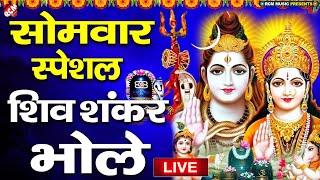 #live : आज के दिन ये शिव भजन सुनने से सारी मनोकामनाएं पूरी होंगी