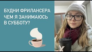 Влог: БУДНИ ФРИЛАНСЕРА, дом, прогулка, учеба