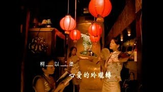 柯以柔 - 心愛的玲瓏轉(台) Official Music Video