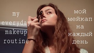 MY MAKEUP ROUTINE/МОЙ ЕЖЕДНЕВНЫЙ МАКИЯЖ. Charlotte, NC