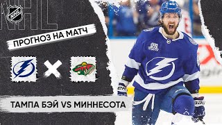 🏒 Тампа Бэй Миннесота прогноз на хоккей сегодня НХЛ 25.10.24