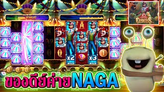 Amazing Circus | Naga Games ►ของดีย์ค่าย NAGA‼◄