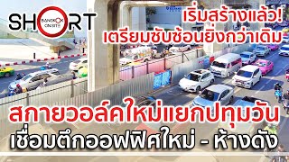 เริ่มก่อสร้างแล้ว! | สกายวอล์คใหม่แยกปทุมวัน เชื่อมสยามปทุมวันเฮ้าส์ - สยามดิสคัฟเวอรี่ [SHORT]