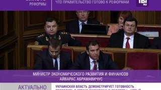 Министр экономики Украины считает, что правительство готово к реформам.