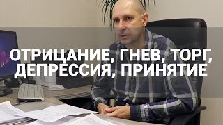 🔴 МОДЕЛЬ ПЯТИ СТАДИЙ КЮБЛЕР-РОСС: ОТРИЦАНИЕ, ГНЕВ, ТОРГ, ДЕПРЕССИЯ, ПРИНЯТИЕ