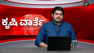 ಕೃಷಿ ವಾರ್ತೆ 01-10-24 | Agriculture News | AI Automated Tractor | Gene Editing | Green Revolution 2.0