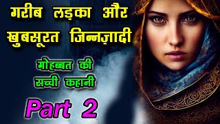 खूबसूरत जिन ज़ादी और गरीब मजदूर 2  - Garib Majdur Ki Kahani