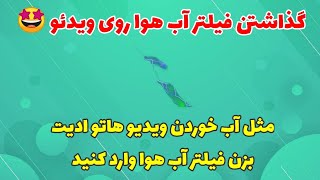 آموزش گذاشتن فیلتر آب هوا روی ویدئو مثل آب خوردن ادیت بزنيد 🤩