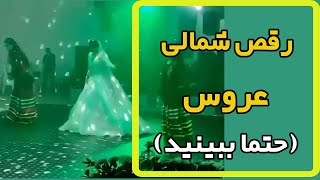 رقص شمالی بسیار زیبای عروس به همراه دوستانش