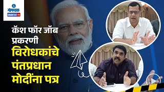 Opposition Leaders on Job Scam- कॅश फॉर जॉब प्रकरणी विरोधकांची पंतप्रधान मोदींना लक्ष देण्याची मागणी