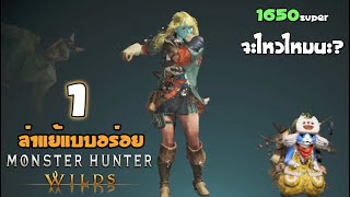 🦕 ล่าแย้ 1650 Super จะไหวไหมนะ!! | Monster Hunter Wilds | EP.1