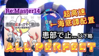 患部で止まってすぐ溶ける 狂気の優曇華院 RE:MASTER ALL PERFECT【maimai でらっくす UNiVERSE】｜HCC小寶