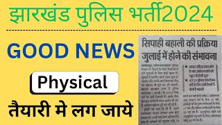 झारखंड पुलिस दौड़ कब होगा । jharkhand police physical update / #jharkhandpolice