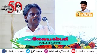 #இளைய_கம்பன் | #அருந்தமிழ்க்_கவிமுகில்_50|#நிகழ்வு_03| #kavimugil_50 @kizhakkuvaasal