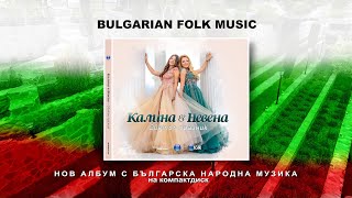 CD: KALINA & NEVENA - SVETAL PRAZNIK / Калина и Невена - Светъл празник, спот за албума 2023