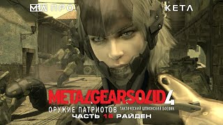 Metal Gear Solid 4: Оружие Патриотов | Часть 16 | Райден