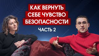 Как избавиться от постоянной тревоги и стресса? Основа уверенности. Часть 2.