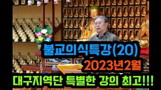 불교의식특강(20)