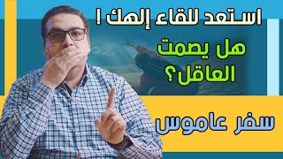 استعد للقاء إلهك - يصمت العاقل في هذا الزمان لأنه رديء! -سفر عاموس - حق وحقيقي 267