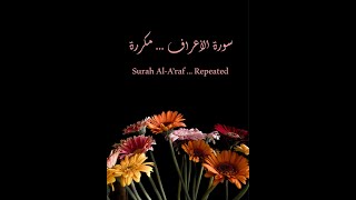 سورة الأعراف الآيات 68 -- 71  مكررة .  Surat ( Al AARAF) verse 68 --- 71 are    repeated