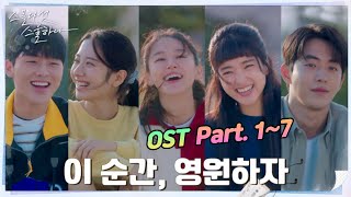 [Full Part 1~7] 스물다섯 스물하나 OST Part.1~7 , 가사포함 | Twenty Five Twenty One OST Part. 1~7 , With Lyrics