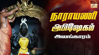 நாராயணி அபிஷேகம்  & அலங்காரம் |Vellore Golden Temple |Sri Narayani Peedam, Sripuram