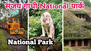 Sanjay Gandhi National park Mumbai ||Borivali National park 🏞️