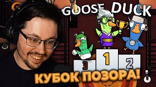 КУБОК ПОЗОРА!? 😂 ОН СДЕЛАЛ ЭТО?! ► GOOSE GOOSE DUCK