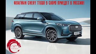 Chery Tiggo 9 - флагман приедет в Россию под брендом Jaecoo