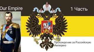 Our Empire! Российская Империя в 1910 году! Захват Ирана, Румынии, Болгарии, застройка государства!