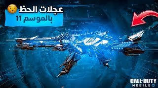 استعراض جميع عجلات الحظ للموسم 11 ☠️ افخم سلاح مثك قادم 😍SEASON 11