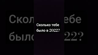 Сколько тебе было в 2022? #пустиврек #хочуврек #рек