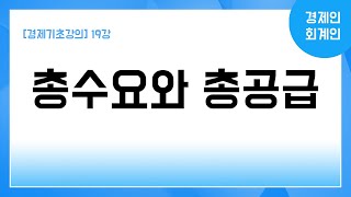 [경제기초강의] 19강 총수요와 총공급