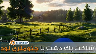 آموزش بلندر , قسمت ششم جئومتری نود,blender geometry nodes