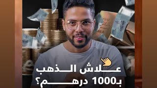 علاش الذهب فالمغرب غايوصل 1000 درهم 🔥⁉️