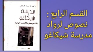 مدرسة شيكاغو و نشأة سوسيولوجيا التحضر و الهجرة. الحلقة الرابعة و الآخيرة