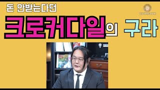 50만원에 터져버린 옹달샘. 크로커다일의 거짓말.