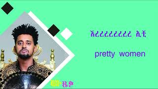 ፍፁም ቲ፡ ፕሪቲ ውመን /Fisum T - Pretty Woman music lyrics video